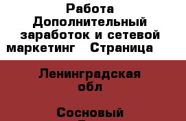 Работа Дополнительный заработок и сетевой маркетинг - Страница 10 . Ленинградская обл.,Сосновый Бор г.